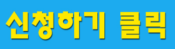 신청하기 버튼.jpg
